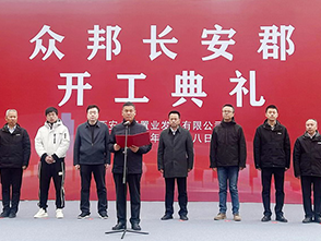 众邦长安郡项目开工典礼盛大举行