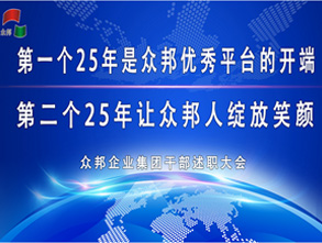 建设企业文化 建设众邦品牌 以客户为中心----众邦企业集团 2025 年工作会议顺利召开